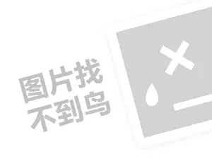 洁到家代理费需要多少钱？（创业项目答疑）